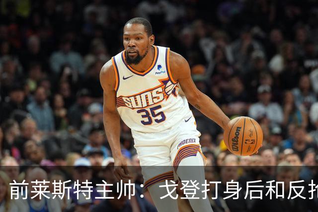 前莱斯特主帅：戈登打身后和反抢都是强项 他能在伪9位置做贡献