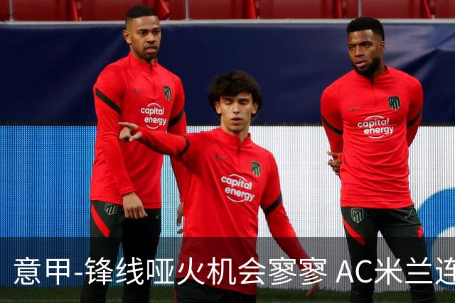 意甲-锋线哑火机会寥寥 AC米兰连平暂以2分领跑