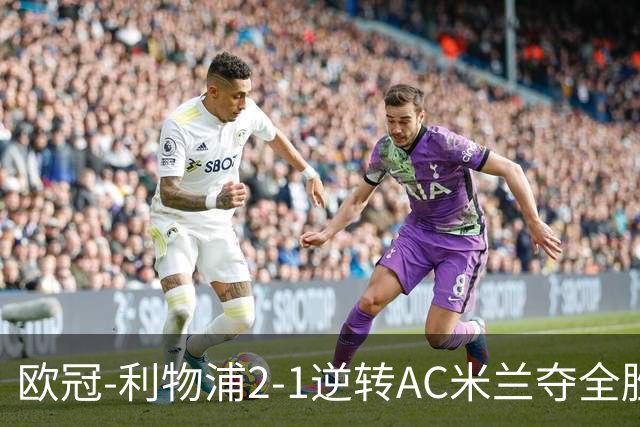 欧冠-利物浦2-1逆转AC米兰夺全胜 马竞客胜出线