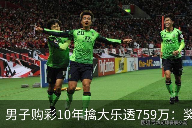 男子购彩10年擒大乐透759万：奖金用于还清房贷
