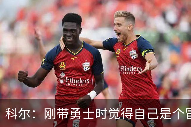 科尔：刚带勇士时觉得自己是个冒牌货 一开始全靠装 结果真夺冠了
