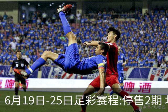 6月19日-25日足彩赛程:停售2期 均系世界杯小组赛